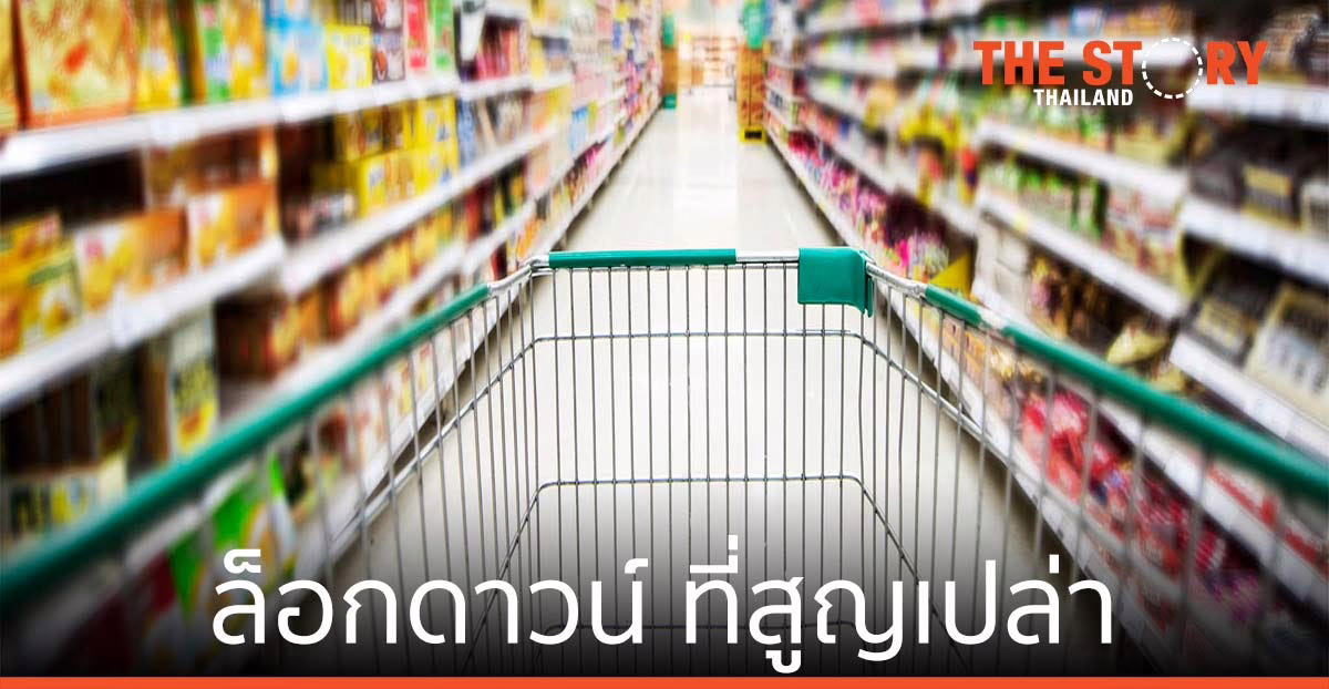 ล็อกดาวน์ ... ที่สูญเปล่า