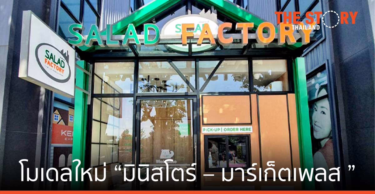 สลัดแฟคทอรี่ ผุดโมเดลใหม่ “มินิสโตร์ – มาร์เก็ตเพลส ” ตอบโจทย์ลูกค้ามากขึ้น