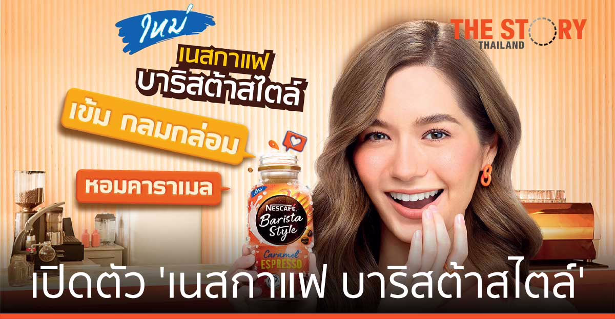 เปิดตัว 'เนสกาแฟ บาริสต้าสไตล์' น่ากิ๊น น่ากิน จับกาแฟพรีเมียมใส่ขวดเจาะกลุ่มคนรุ่นใหม่