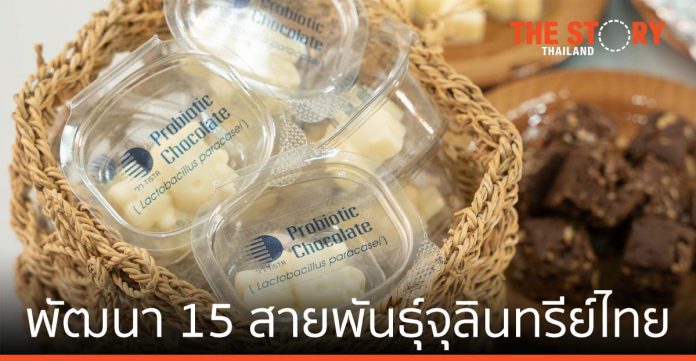 ถอดรหัสชีวภาพ พัฒนา 15 สายพันธุ์จุลินทรีย์ไทยเปลี่ยนโลก