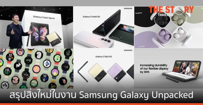สรุปสิ่งใหม่ในงาน Samsung Galaxy Unpacked สมาร์ทโฟนหน้าจอพับได้ - หูฟังไร้สาย - สมาร์ทวอทช์โฉมใหม่
