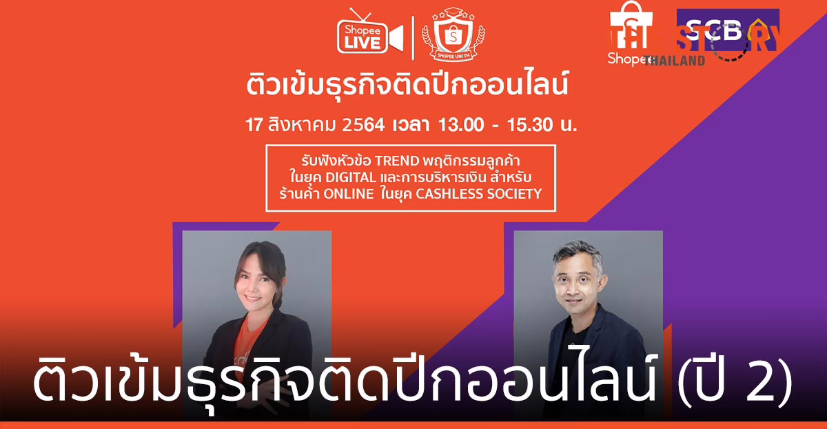 ไทยพาณิชย์ จับมือ ช้อปปี้ จัดงานสัมมนา ติวเข้มธุรกิจติดปีกออนไลน์รายย่อย