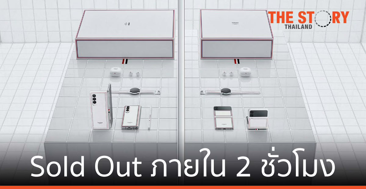 Samsung Galaxy Z Fold3 | Flip3 Thom Browne Edition Sold Out ภายในเวลาเพียง 2 ชั่วโมง
