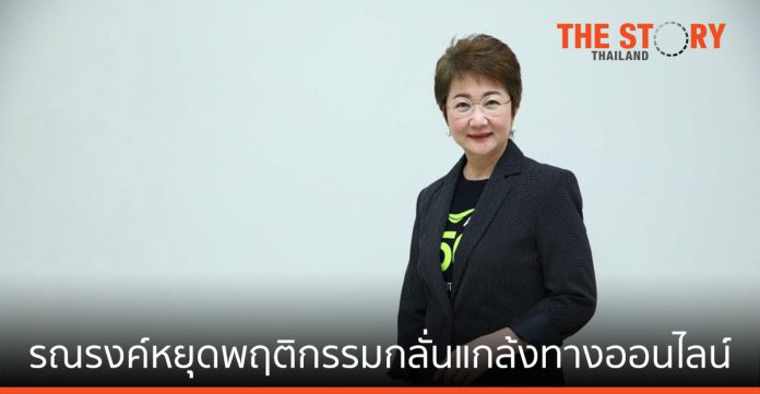 เอไอเอส จับมือ พม.รณรงค์คนไทย หยุดพฤติกรรมกลั่นแกล้งทางออนไลน์
