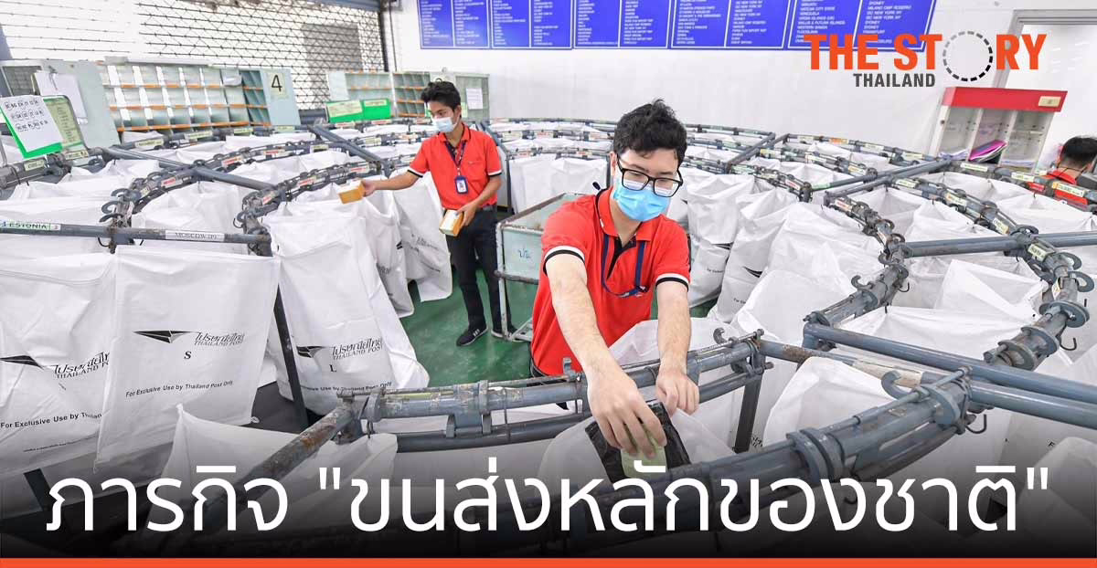 ไปรษณีย์ไทย ย้ำภารกิจ “ขนส่งหลักของชาติ”
