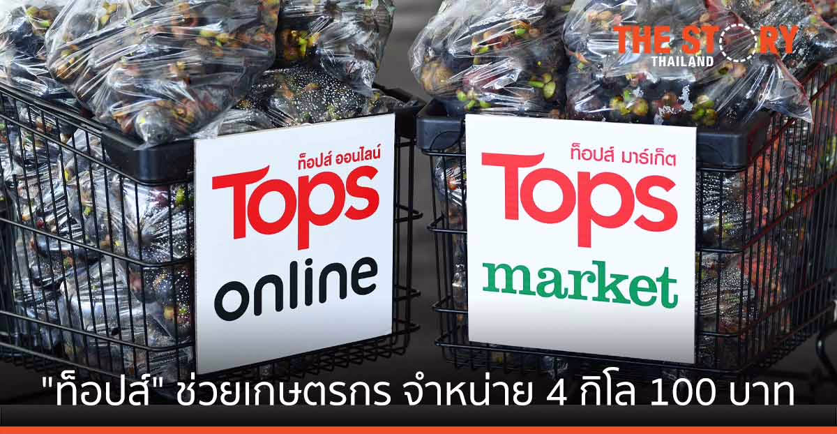 “ท็อปส์” ช่วยเกษตรกรไทยฝ่าวิกฤติโควิด รับซื้อตรงมังคุดใต้ จำหน่าย 4 กิโล 100 บาท