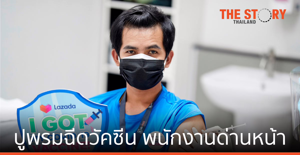 ลาซาด้า ปูพรมฉีดวัคซีนโควิด-19 ให้พนักงานด่านหน้า