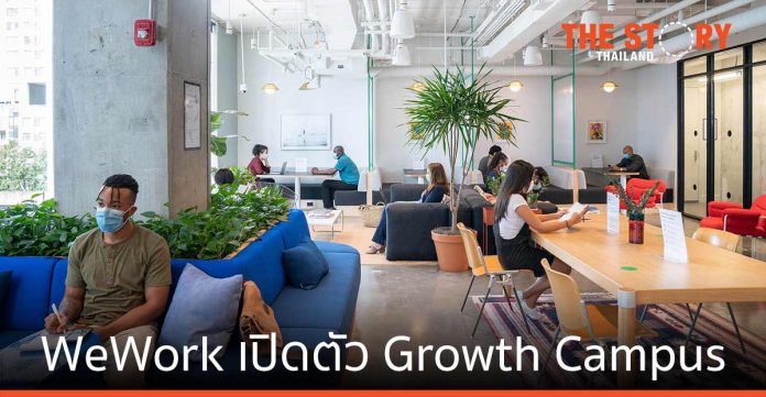 WeWork เปิดตัว Growth Campus หนุนสตาร์ตอัพภูมิภาคเอเชียตะวันออกเฉียงใต้