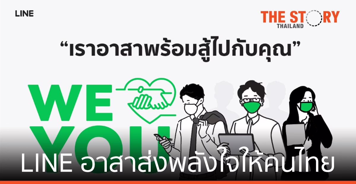 LINE อาสาส่งพลังใจให้คนไทยทุกคน ผ่านแคมเปญ “WE LOVE YOU”