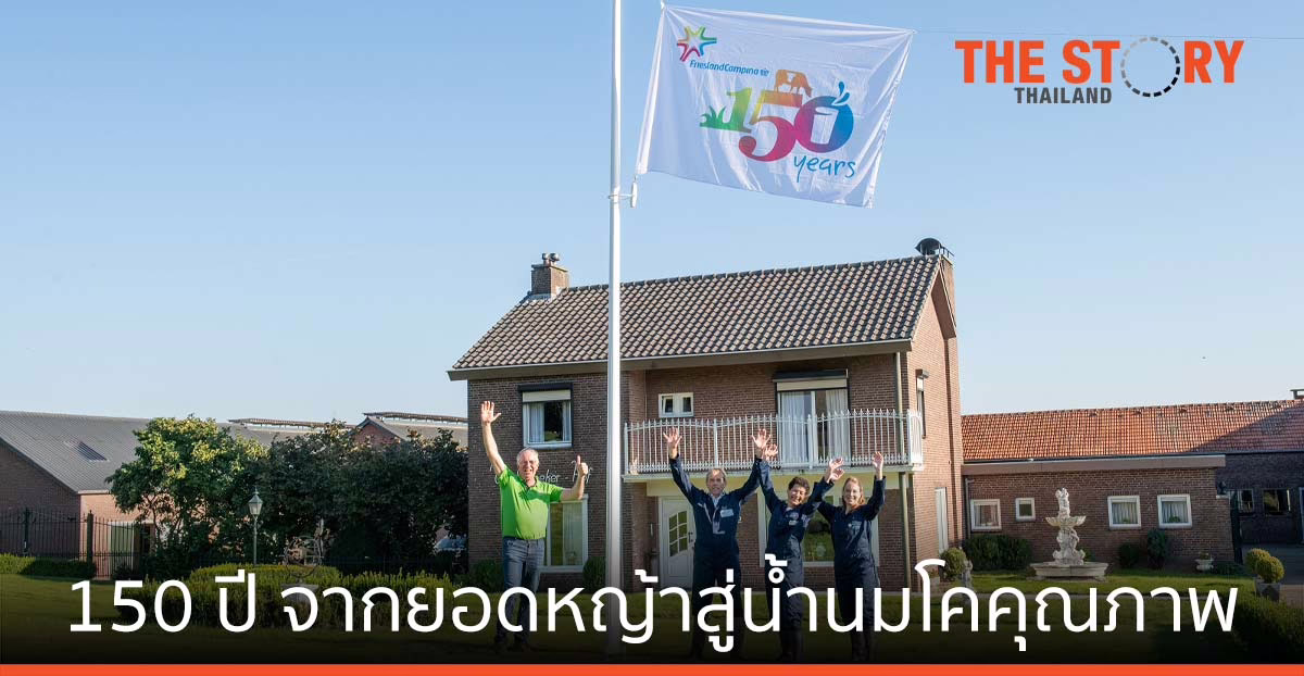 สหกรณ์โคนมฟรีสแลนด์คัมพิน่า ครบ 150 ปี จากยอดหญ้าสู่น้ำนมโคคุณภาพ
