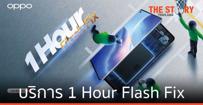 OPPO เปิดบริการ 1 Hour Flash Fix