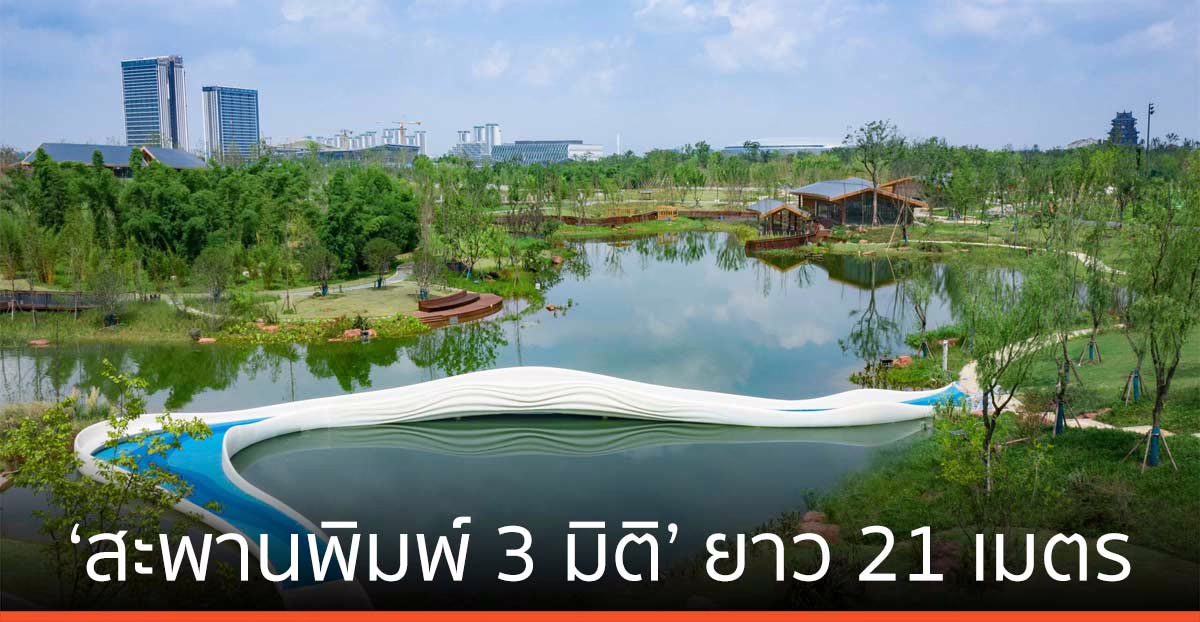 ‘สะพานพิมพ์ 3 มิติ’ ยาว 21 เมตร ทนทานกว่าคอนกรีต