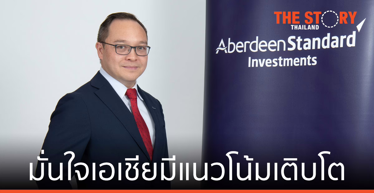 อเบอร์ดีน สแตนดาร์ด อินเวสเม้นท์ มั่นใจผลกำไรในเอเชียมีแนวโน้มเติบโตขึ้น
