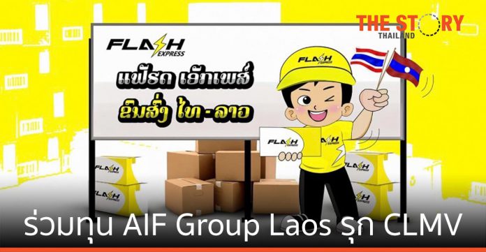 Flash Express ร่วมทุน AIF Group Laos รุก CLMV เปิดตัว 