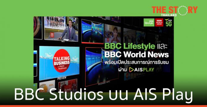 BBC Studios ส่ง 2 ช่องสุดเอ็กคลูซีฟ บน AIS Play