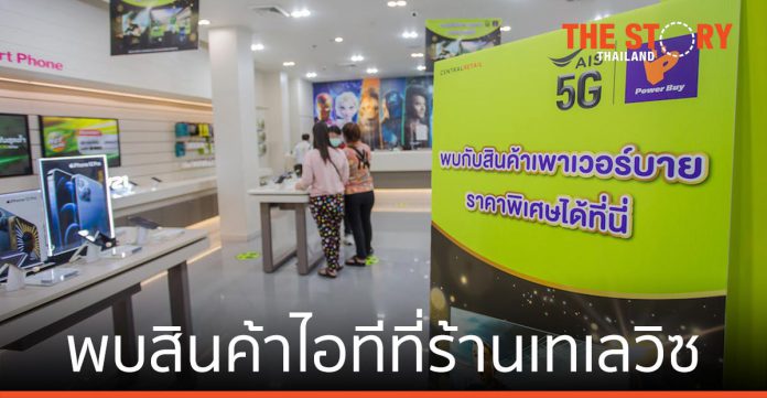 AIS 5G ผนึก เพาเวอร์บาย กระตุ้นเศรษฐกิจฐานรากผ่านร้าน AIS เทเลวิซกว่า 400 สาขาทั่วไทย