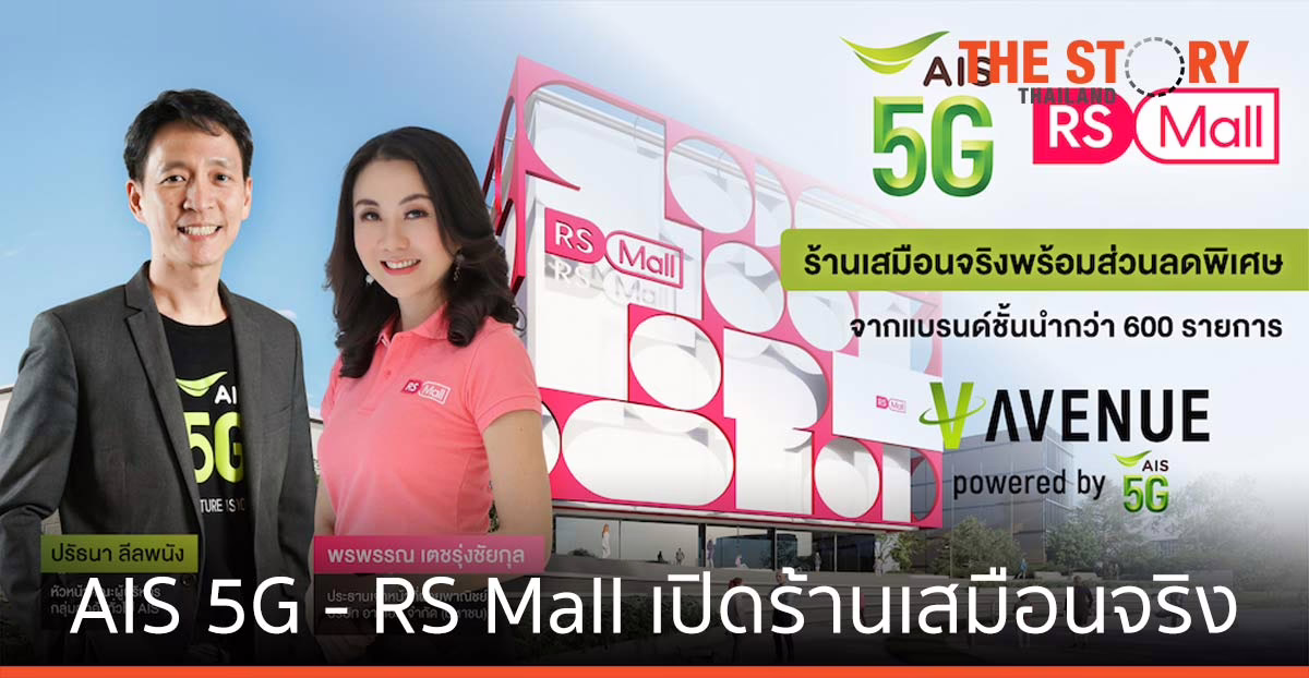 RS Mall เปิดสาขาใหม่บน V-AVENUE by AIS 5G ร้านเสมือนจริง