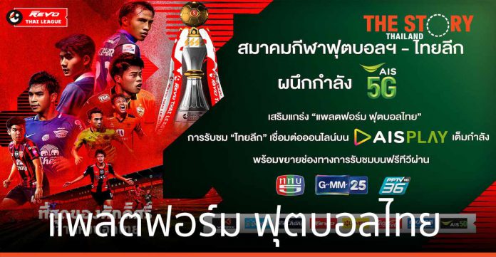 สมาคมกีฬาฟุตบอลฯ - ไทยลีก ผนึก AIS เสริมแกร่ง “แพลตฟอร์ม ฟุตบอลไทย”