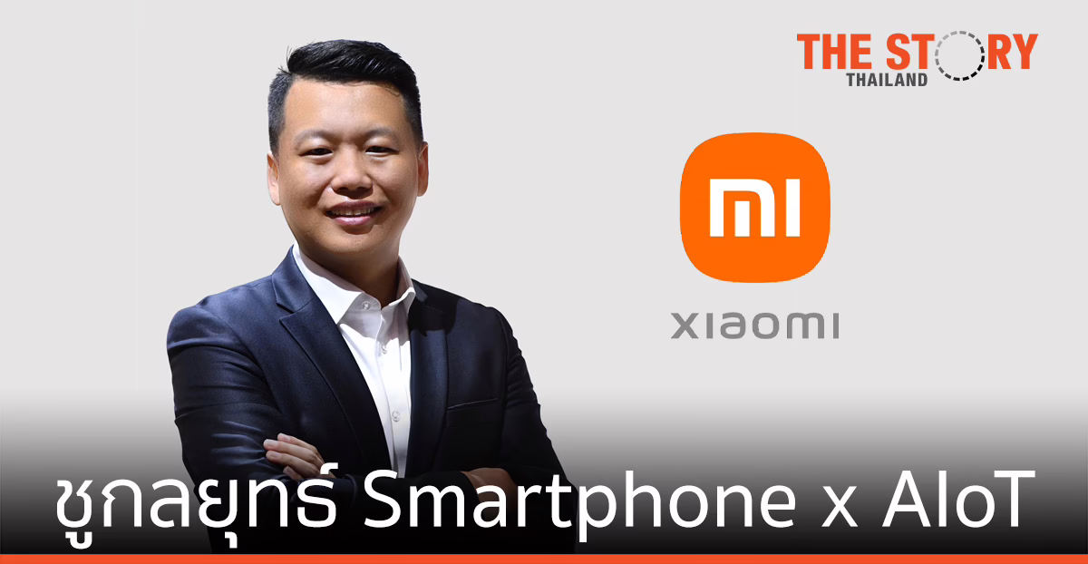 เสียวหมี่ ชู กลยุทธ์ Smartphone x AIoT เดินหน้าผู้นำอุตสาหกรรม