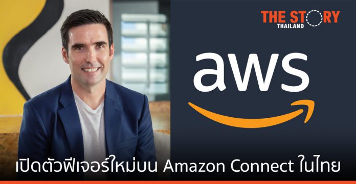 AWS เปิดตัวฟีเจอร์ใหม่บน Amazon Connect ในประเทศไทย