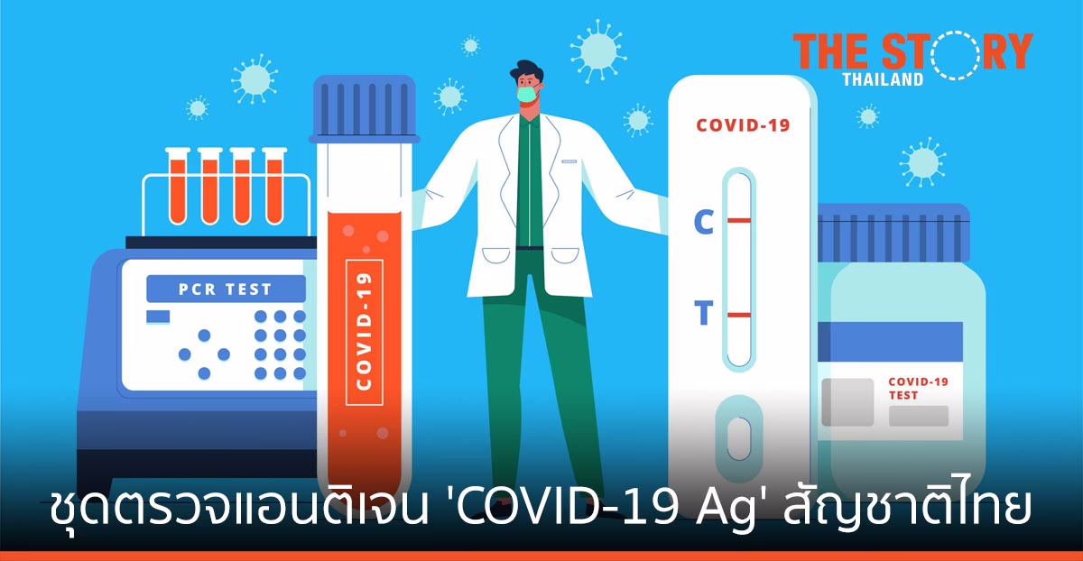 “แอฟฟิโนม” ผลิตชุดตรวจแอนติเจน ‘COVID-19 Ag’ สัญชาติไทย แบบ Self-test