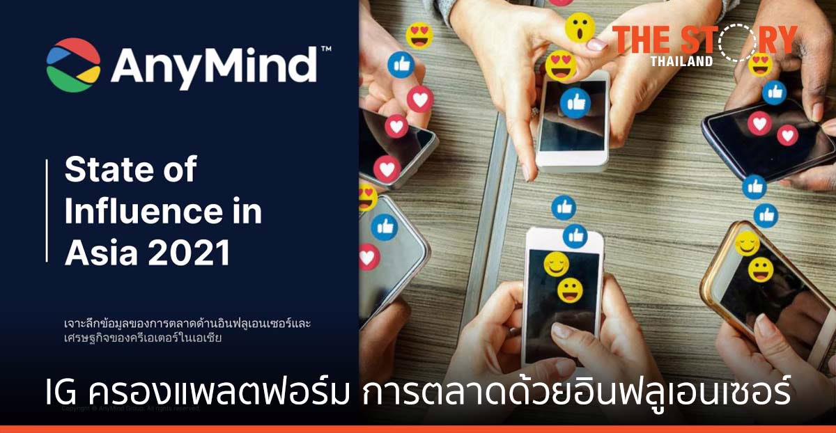 AnyMind Group เผย Instagram แพลตฟอร์มที่ถูกใช้มากที่สุด สำหรับการตลาดด้วยอินฟลูเอนเซอร์
