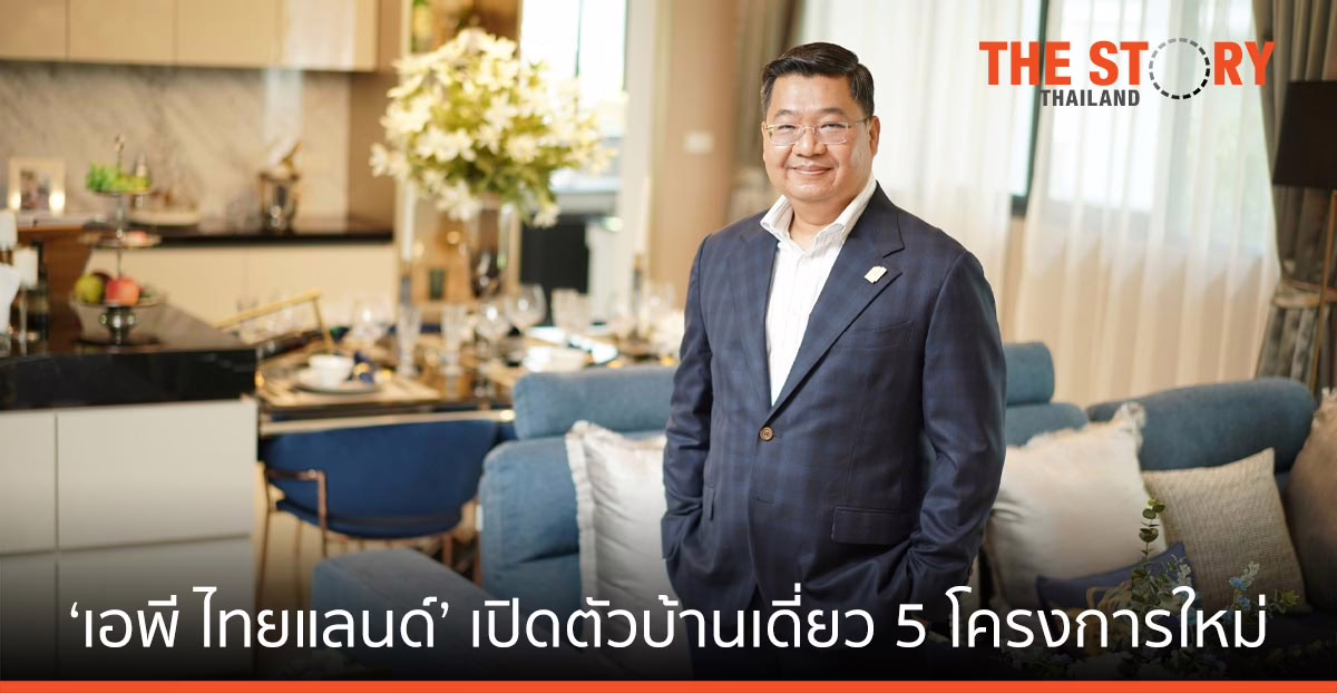 เอพี ไทยแลนด์ เปิดตัวบ้านเดี่ยว 5 โครงการใหม่ มูลค่ากว่า 7,000 ล้าน