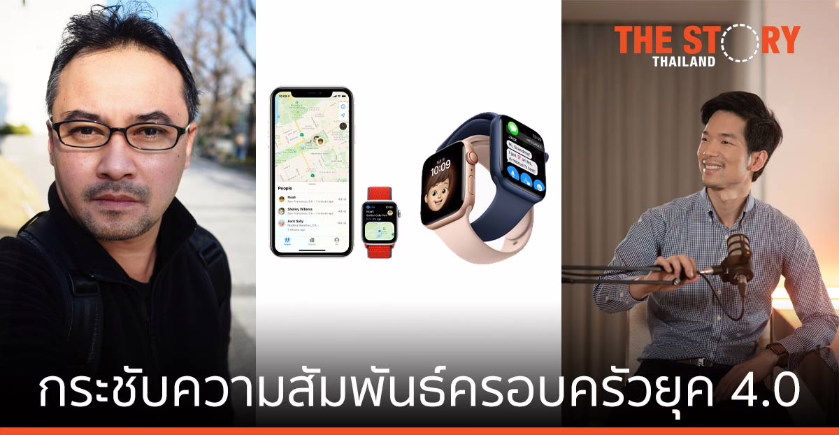 กระชับความสัมพันธ์ในครอบครัวยุค 4.0 ด้วย Family Setup บน Apple Watch