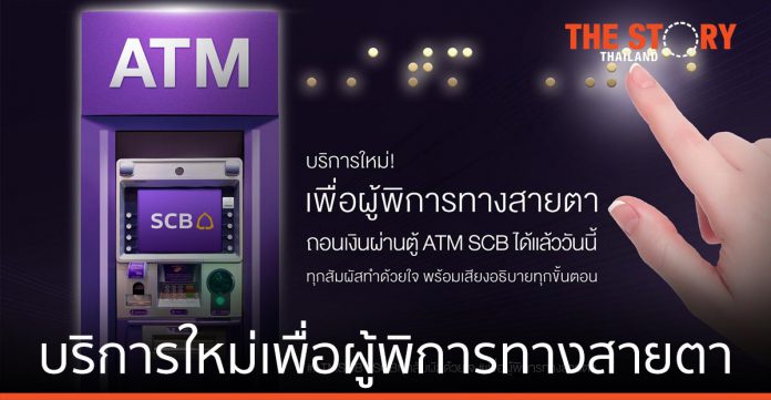 ไทยพาณิชย์ เปิดบริการใหม่ ผู้พิการทางสายตา ถอนเงินผ่านตู้ ATM SCB ได้