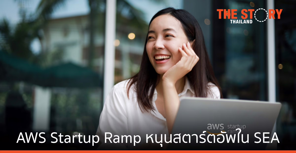 AWS Startup Ramp พร้อมให้การสนับสนุนสตาร์ตอัพในเอเชียตะวันออกเฉียงใต้