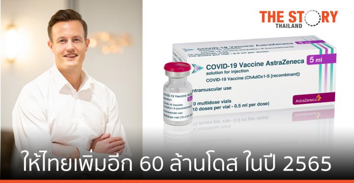 แอสตร้าเซนเนก้า ลงนามจัดซื้อวัคซีนโควิด-19 ให้ไทย เพิ่มอีก 60 ล้านโดสในปี 2565
