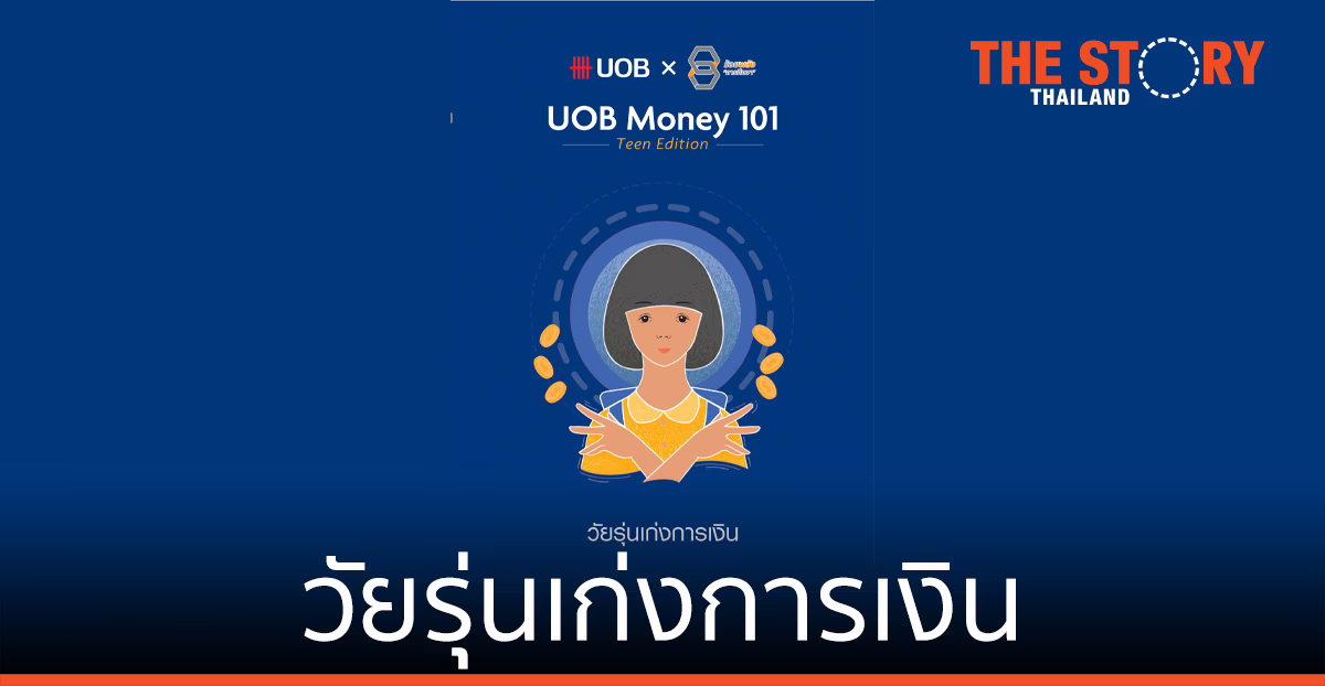 UOB Money 101 Teen Edition วัยรุ่นเก่งการเงิน หลักสูตรการเงินออนไลน์ เด็กนักเรียนที่ด้อยโอกาสทั่วประเทศ