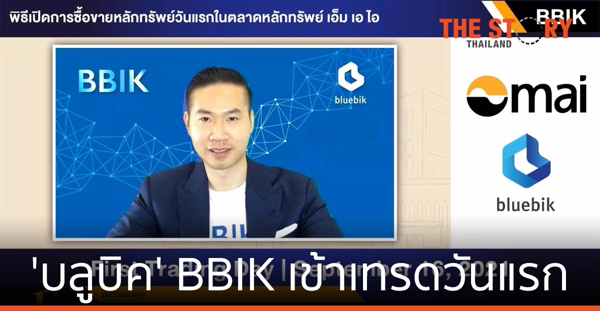 บลูบิค หรือ BBIK เข้าเทรดวันแรกในตลาดหลักทรัพย์