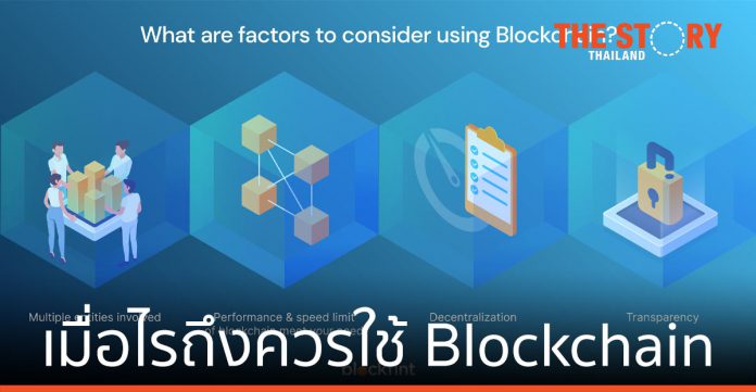 เมื่อไรถึงควรใช้ Blockchain
