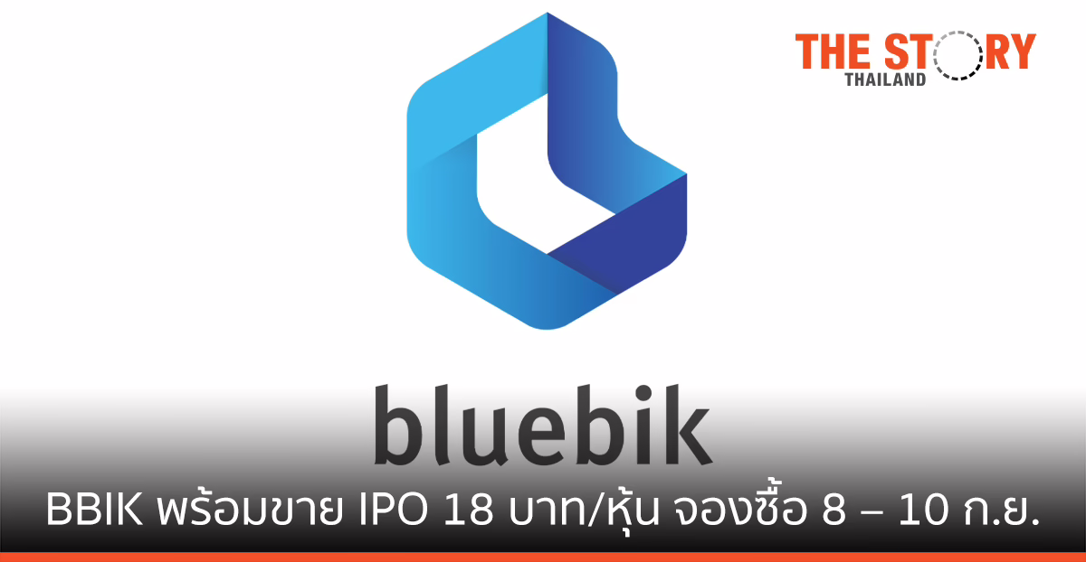 บลูบิค พร้อมขาย IPO เคาะราคา 18 บาทต่อหุ้น ดีเดย์จองซื้อ 8 – 10 ก.ย.นี้