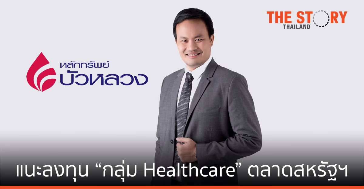 หลักทรัพย์บัวหลวง แนะสร้างโอกาสลงทุน “กลุ่ม Healthcare” ตลาดสหรัฐฯ รับเทรนด์สังคมผู้สูงวัย