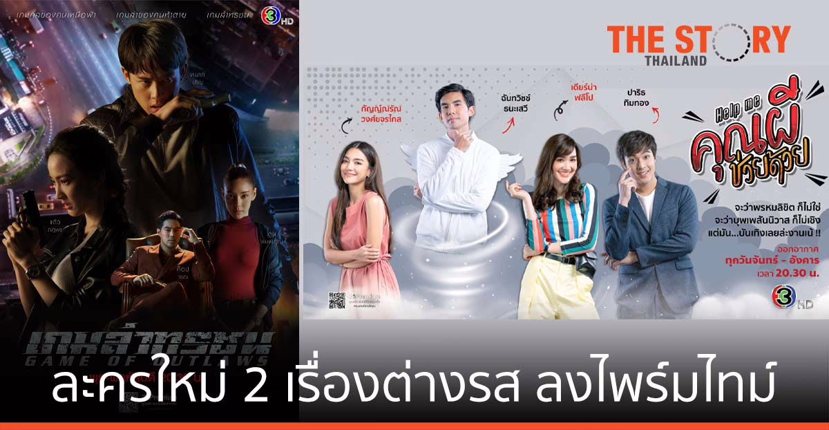 ช่อง 3 ชูละครใหม่แกะกล่อง 2 เรื่องต่างรสลงไพร์มไทม์ ‘ตุลาคม’