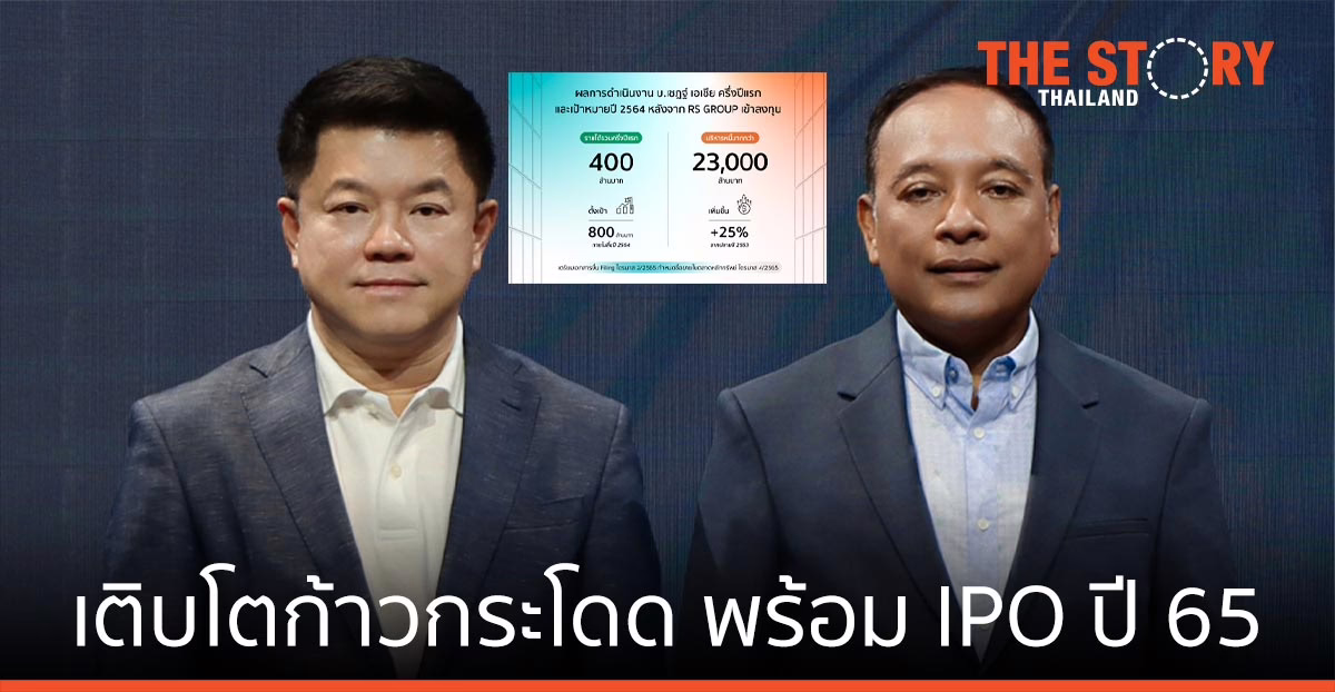อาร์เอส ปลื้ม บ.เชฎฐ์ เอเชีย โตก้าวกระโดด พร้อม IPO ปี 65