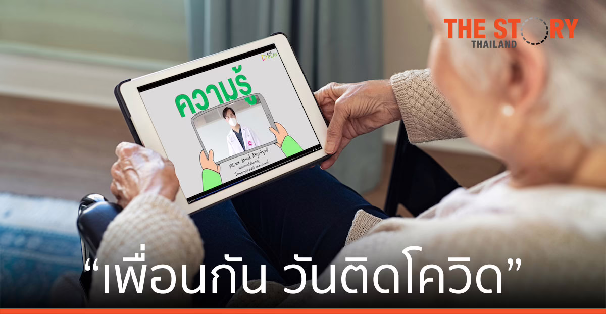 AIS จับมือ สสส.-กลุ่มคนตัวD เปิดช่องรายการ “เพื่อนกัน วันติดโควิด”