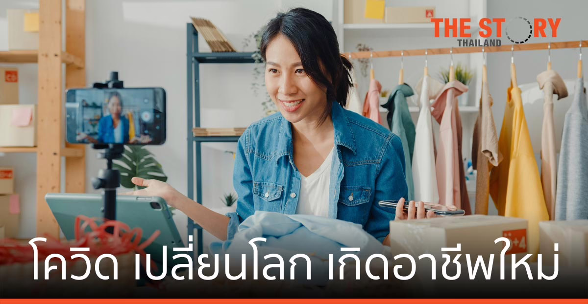 โควิด-19 เปลี่ยนโลก นักวิชาการชี้ 60% เกิดอาชีพใหม่ ที่ไม่เคยมีมาก่อน