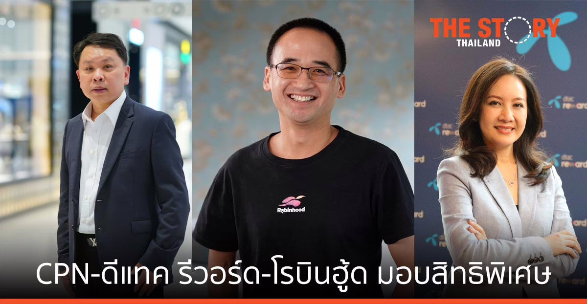 เซ็นทรัลพัฒนา-ดีแทค รีวอร์ด-โรบินฮู้ด มอบสิทธิพิเศษให้กับลูกค้าดีแทคถึงบ้าน