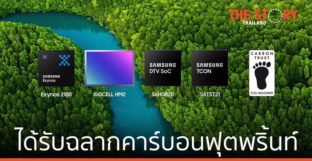 ชิปไมโครโพรเซสเซอร์จากซัมซุง ได้รับฉลากคาร์บอนฟุตพริ้นท์ CO2 Measured เป็นครั้งแรก