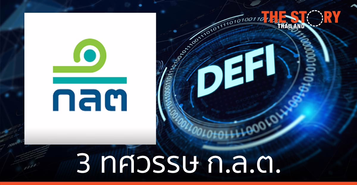 3 ทศวรรษ ก.ล.ต. … ส่งเสริมตลาดทุนดิจิทัล ยกประสิทธิภาพการกำกับดูแล เท่าทันเทคโนโลยี