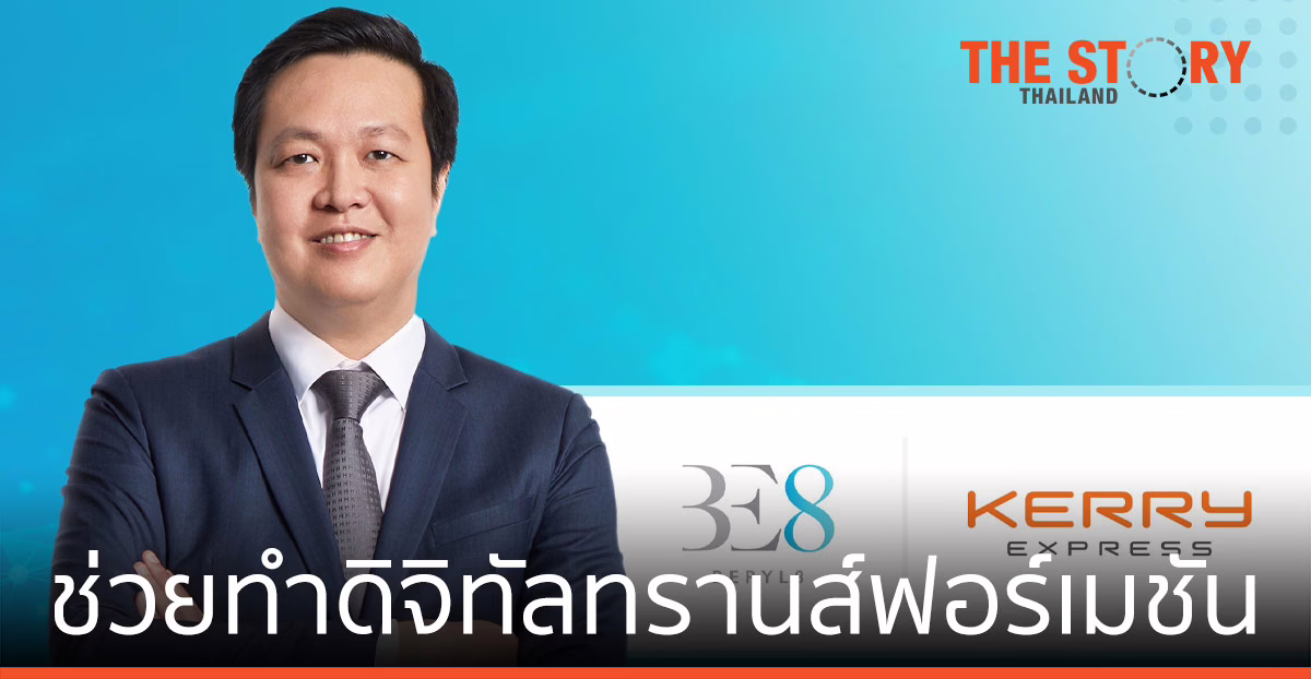 ‘เบริล 8 พลัส’ ให้บริการ ‘เคอรี่ เอ็กซ์เพรส’ เพิ่มศักยภาพดิจิทัลทรานส์ฟอร์เมชัน
