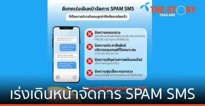 ดีแทคเร่งเดินหน้าจัดการ SPAM SMS ให้คลี่คลายโดยเร็ว