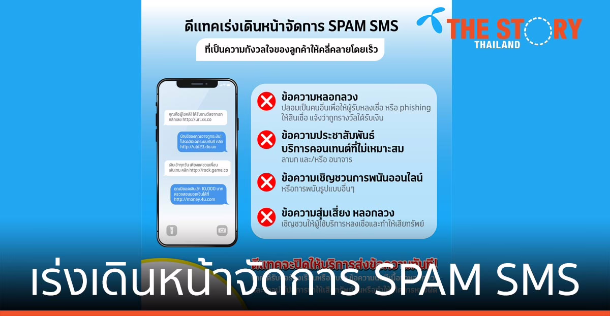 ดีแทค เร่งเดินหน้าจัดการ SPAM SMS ให้คลี่คลายโดยเร็ว