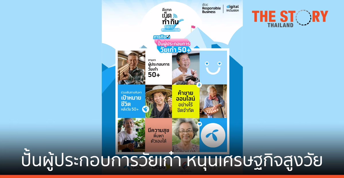 ดีแทคเน็ตทำกิน ปั้นผู้ประกอบการวัยเก๋า 50+ หนุนเศรษฐกิจสูงวัย