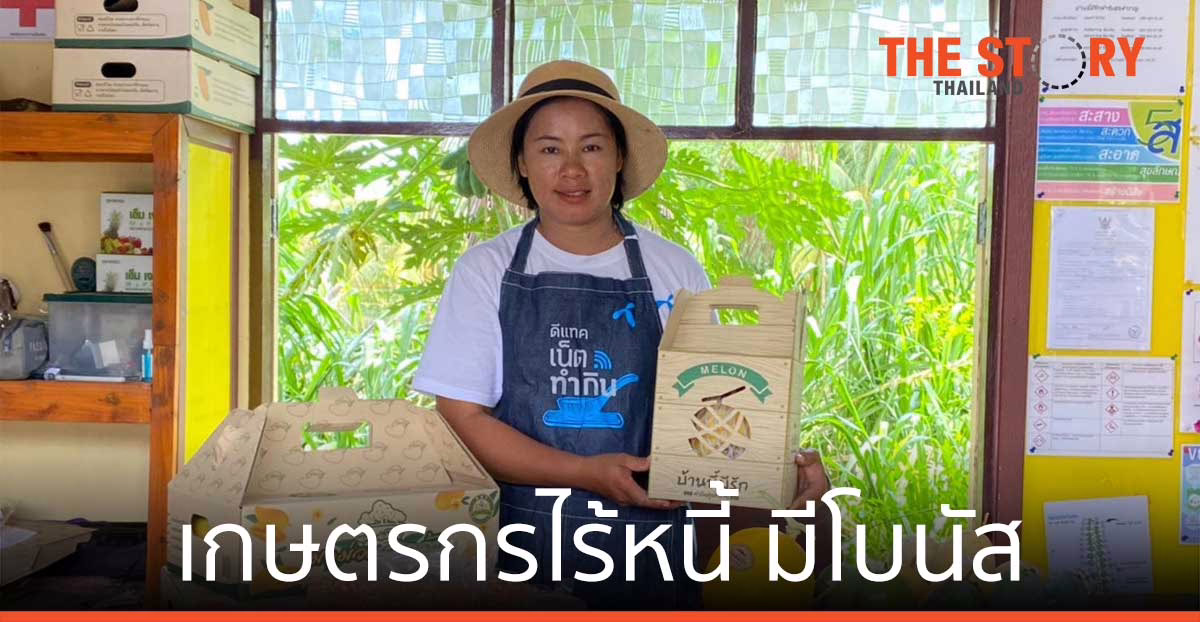ความสำเร็จของ ‘บ้านนี้มีรัก ฟาร์มสุขสำราญ’ เกษตรกรไร้หนี้ มีโบนัส ใช้เน็ตทำกิน