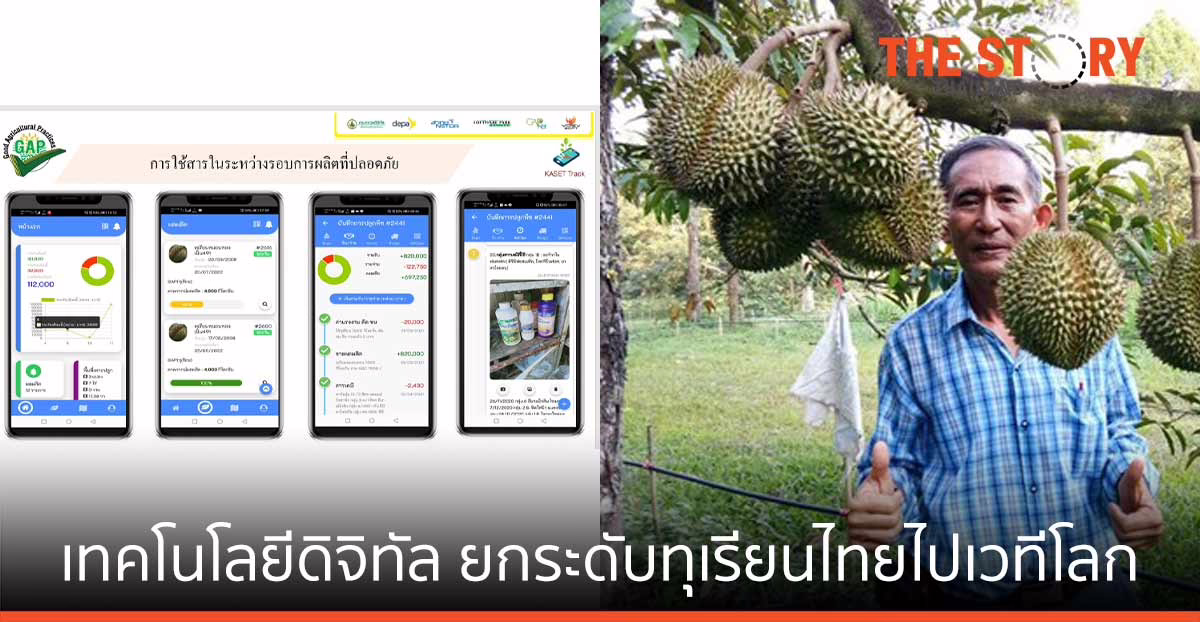 ดีป้า ส่งเสริมเกษตรกร ใช้เทคโนโลยีดิจิทัล ยกมาตรฐานและคุณภาพทุเรียนไทยสู่เวทีโลก