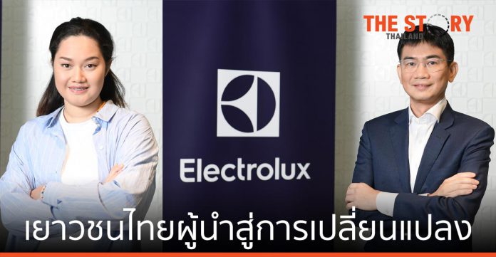อีเลคโทรลักซ์เผยเยาวชนไทยเชื่อมั่นในความเป็นผู้นำสู่การเปลี่ยนแปลงเพื่ออนาคตที่ยั่งยืน